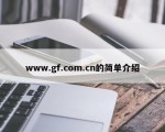 www.gf.com.cn的简单介绍